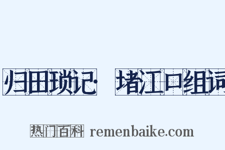 归田琐记·堵江口组词是什么意思的图片
